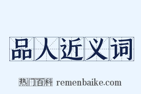 品人近义词是什么意思的图片